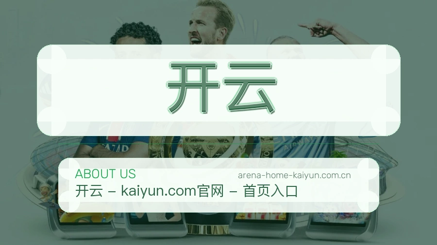 开云球迷服务介绍